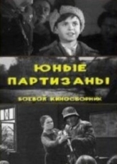 Постер фильма Юные партизаны (1942)