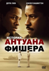 Постер фильма История Антуана Фишера (2002)