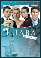 Постер фильма Тётя Клава фон Геттен (2009)