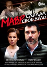 Постер сериала Мавр сделал своё дело (2016)