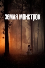 Постер сериала Монстрлэнд (2020)