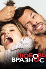 Постер фильма Любовь вразнос (2015)