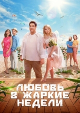 Постер сериала Любовь в жаркие недели (2021)