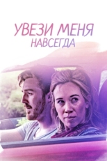 Постер фильма Довези меня до конца (2020)