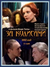 Постер сериала За кулисами (2002)