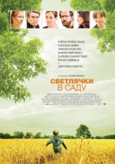 Постер фильма Светлячки в саду (2008)