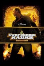 Постер фильма Сокровище нации (2004)