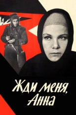 Постер фильма Жди меня, Анна (1969)