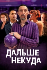 Постер фильма Дальше некуда (2019)