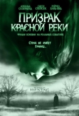 Постер фильма Призрак Красной реки (2005)