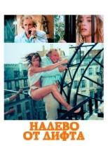 Постер фильма Налево от лифта (1988)