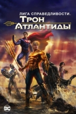 Постер мультфильма Лига Справедливости: Трон Атлантиды (2015)