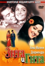 Постер фильма Зита и Гита (1972)