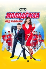 Постер сериала Молодёжка (2013)