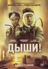 Постер фильма Дыши (2024)