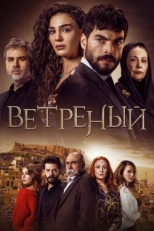 Постер сериала Ветреный (2019)