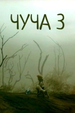 Постер мультфильма Чуча 3 (2004)