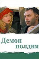 Постер сериала Демон полдня (2003)