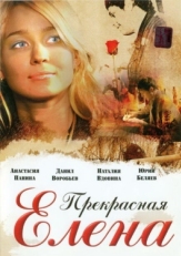 Постер фильма Прекрасная Елена (2007)