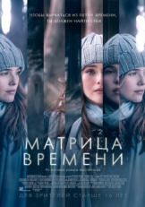 Постер фильма Матрица времени (2016)