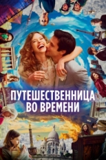 Постер фильма Путешественница во времени (2022)