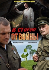 Постер фильма В сторону от войны (2009)