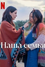 Постер фильма Наша семья (2023)