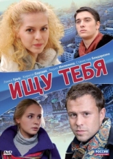 Постер фильма Ищу тебя (2010)