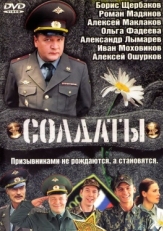 Постер сериала Солдаты (2004)