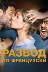 Постер фильма Развод по-французски (2016)