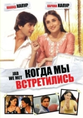 Постер фильма Когда мы встретились (2007)