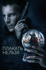 Постер сериала Плакать нельзя (2022)