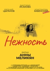 Постер фильма Нежность (2018)