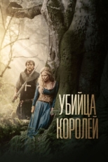 Постер фильма Убийца королей (2022)