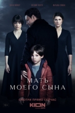 Постер фильма Мать моего сына (2022)