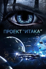 Постер фильма Проект «Итака» (2019)