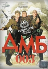 Постер фильма ДМБ-003 (2001)