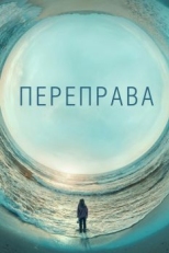 Постер сериала Переправа (2018)