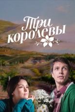 Постер сериала Три королевы (2016)