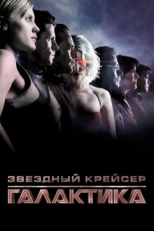 Постер сериала Звездный крейсер Галактика: Минисерии (2003)