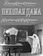 Постер фильма Пиковая дама (1910)