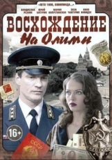 Постер сериала Восхождение на Олимп (2015)