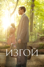 Постер сериала Изгой (2015)