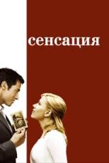 Постер фильма Сенсация (2006)