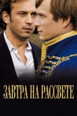 Постер фильма Завтра на рассвете (2009)