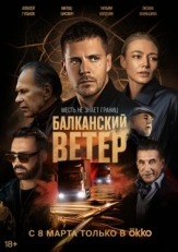 Постер сериала Балканский ветер (2023)