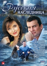 Постер сериала Русская наследница (2012)