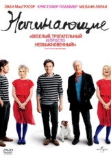 Постер фильма Начинающие (2010)