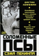 Постер фильма Соломенные псы (1971)