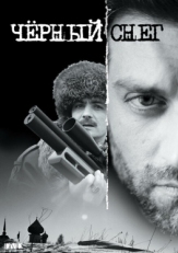 Постер сериала Чёрный снег (2007)